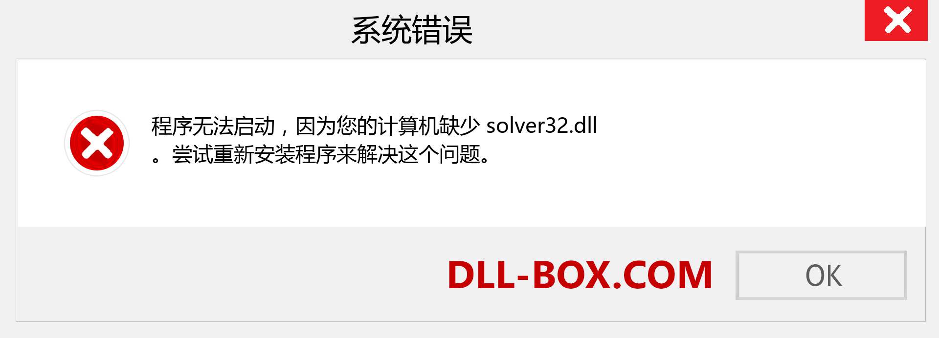 solver32.dll 文件丢失？。 适用于 Windows 7、8、10 的下载 - 修复 Windows、照片、图像上的 solver32 dll 丢失错误